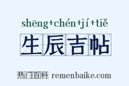 生辰吉帖是什么意思的图片